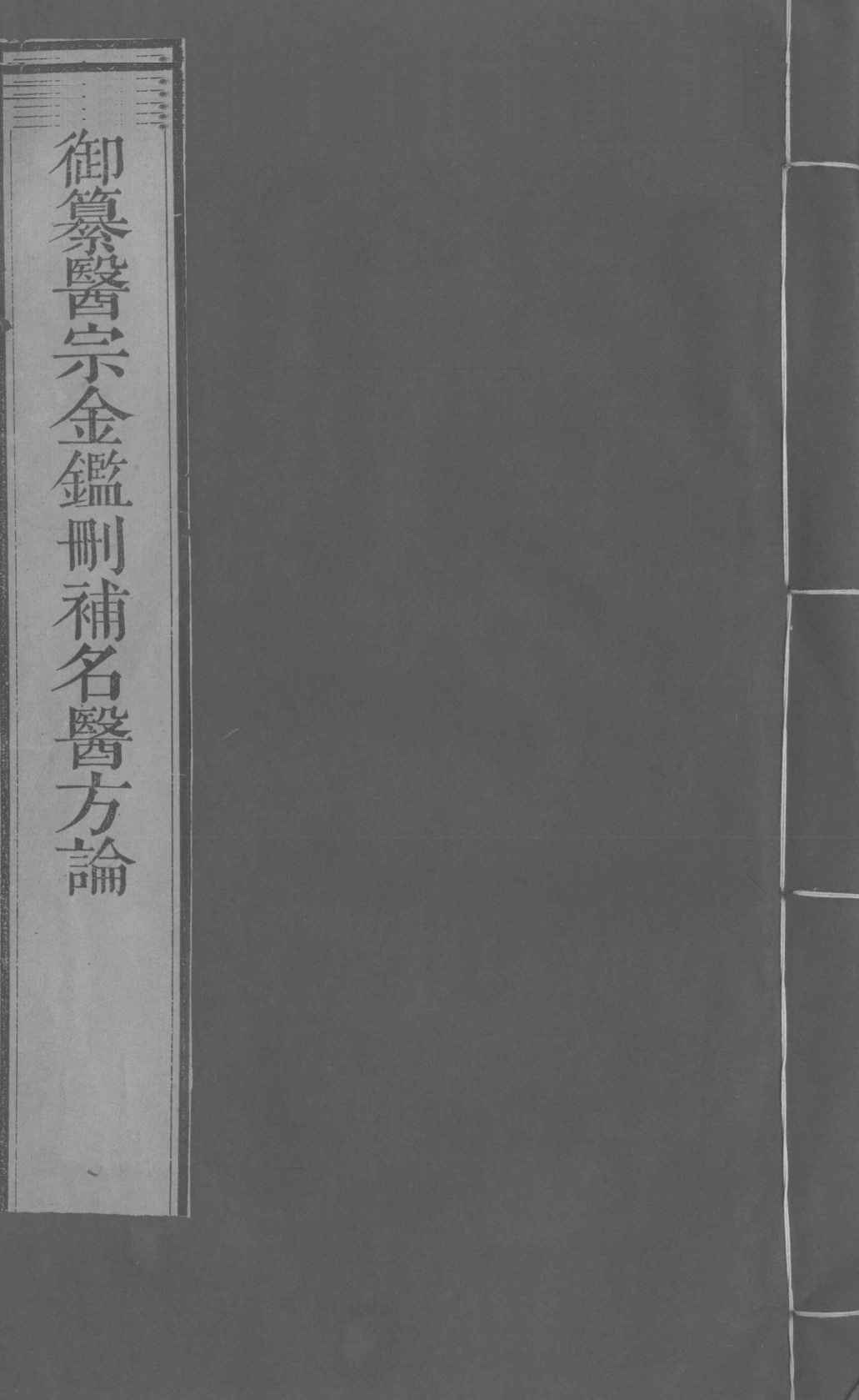 御纂医宗金鉴删补名医方论  卷31-32
